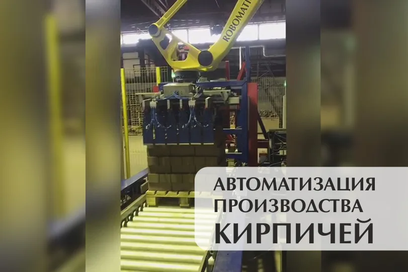 Робототехнический комплекс для паллетирования гиперпрессованных кирпичей