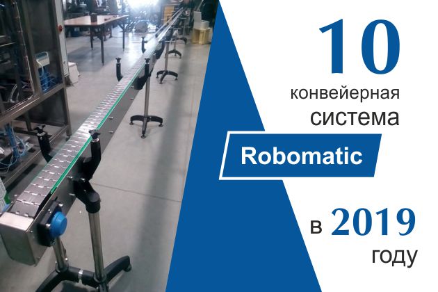 10-я конвейерная система Robomatic с начала года!